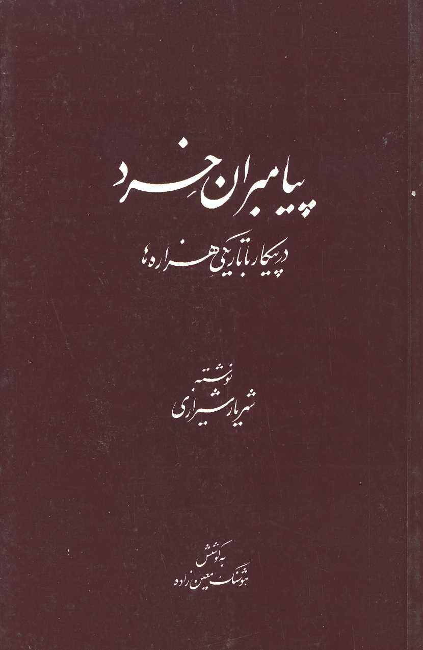 Vol. 2 — Prophet of Mercy & Qur’an of Muslims: Study on Society of Mecca — Beirut, Lebanon, 1985, pp. 207.