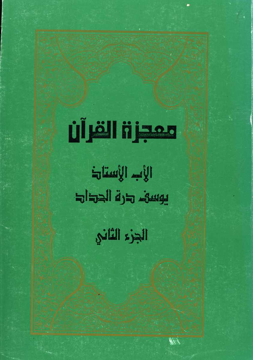 Vol. 1 — A Priest, A Prophet: Study on the Origin of Islam — Beirut, Lebanon, 1979, pp. 173.