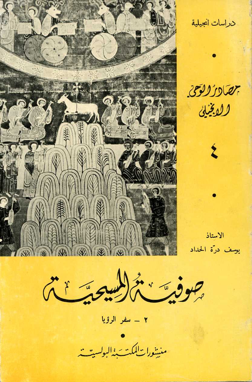 Vol. 8 — The Sources of Druze Belief—by Hamīd ibn Sīrīn, 1985, pp. 575. (paginated according to the book)